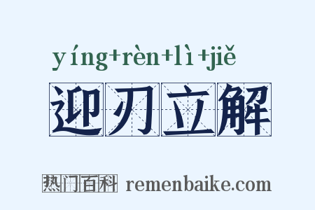 迎刃立解是什么意思的图片